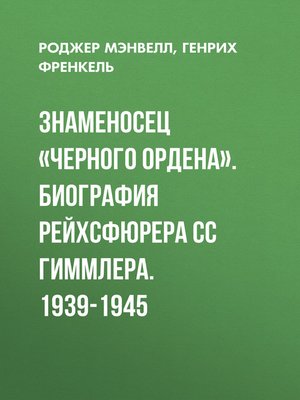 cover image of Знаменосец «Черного ордена». Биография рейхсфюрера СС Гиммлера. 1939-1945
